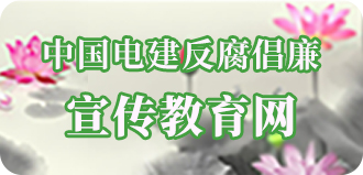 中國電建反腐倡廉宣傳教育網